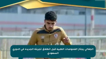 الجفالي يجتاز الفحوصات الطبية قبل انطلاق تجربته الجديدة في الدوري السعودي